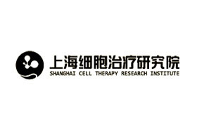 上海干细胞治疗研究中心有限公司