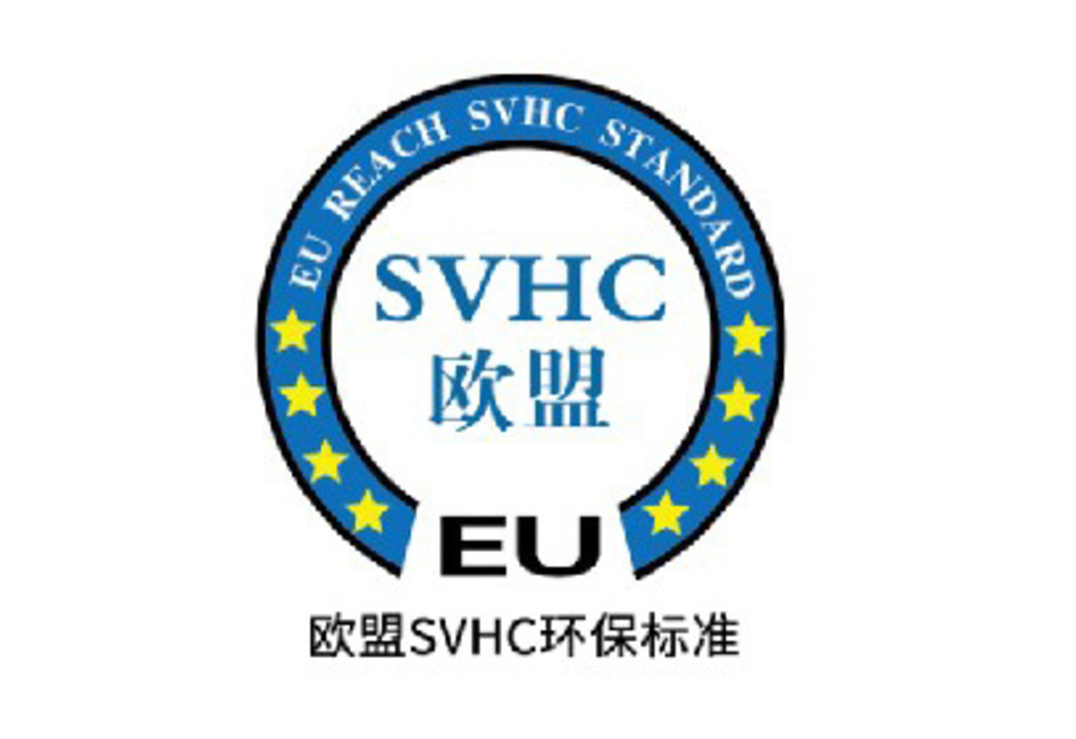 歐盟SVHC環(huán)保標準