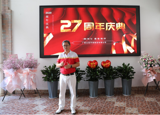 The 27th anniversary celebration of Guangxi Five-star Environmental Protection Group ended successfully