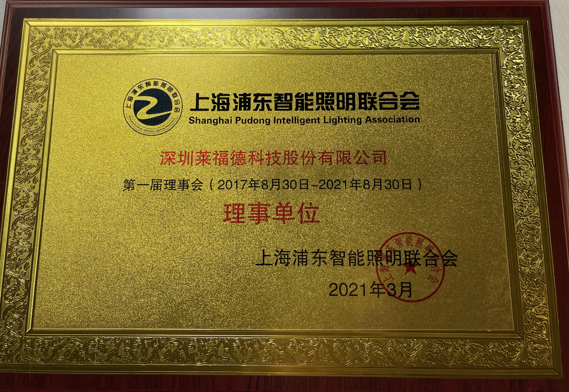 Member Unit of the First Council of Shanghai Pudong Intelligent Lighting Association (March, 2021)