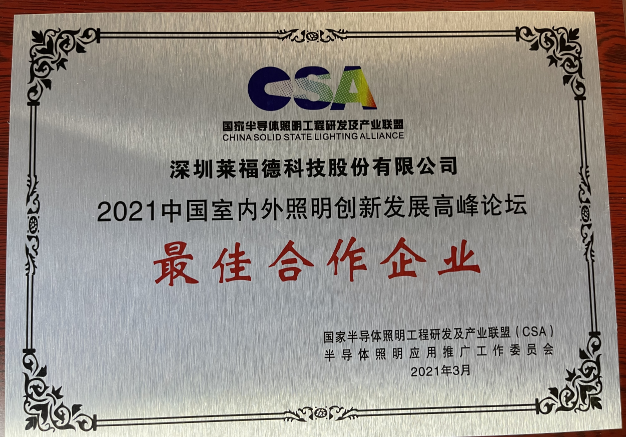 Best Cooperative Enterprise of China Indoor and Outdoor Lighting Innovation and Development Summit Forum in 2021 (March, 2021)