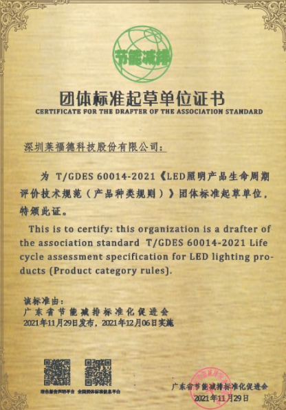 [Technical Specification for Life Cycle Assessment of LED Lighting] Group Standard Drafting Unit Certificate (November, 2021)