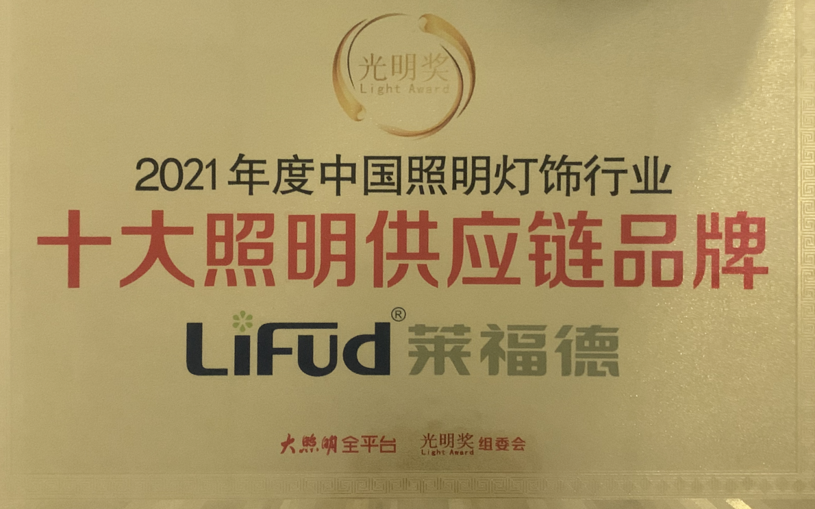 2021中国灯饰行业十大照明供应链品牌（2021.11）