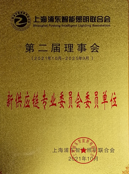 上海浦东智能照明联合会第二届理事会会员单位（2021.03）