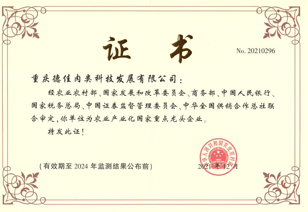 Agricultural industrialization national key leading enterprise certificate