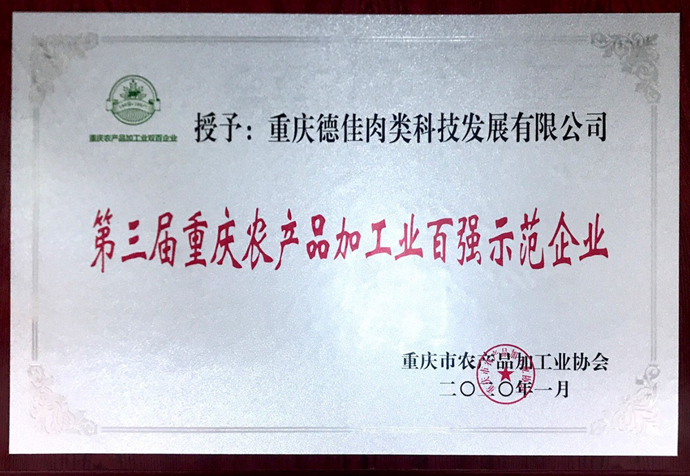 The third agricultural products processing hundred demonstration enterprises