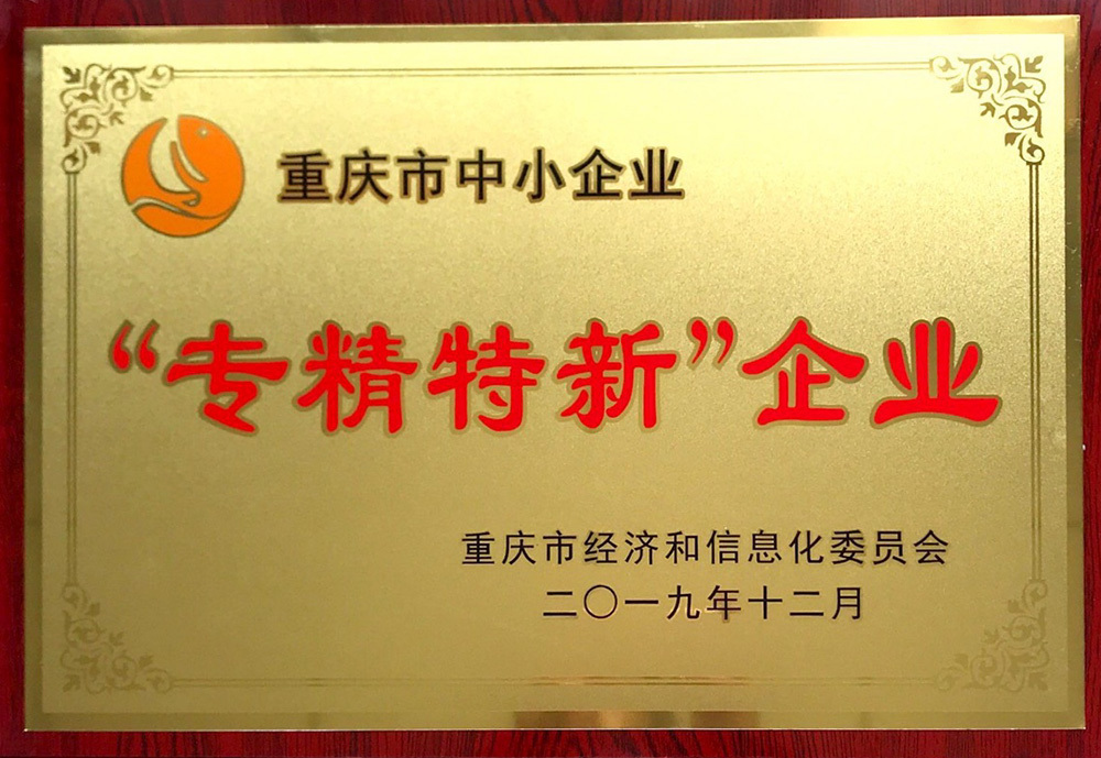 专精特新