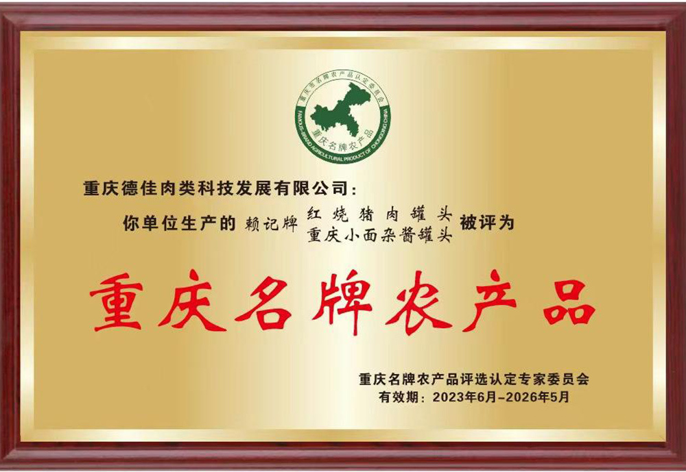重庆名牌农产品