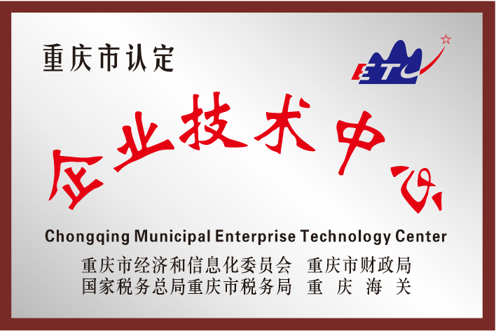 企业技术中心