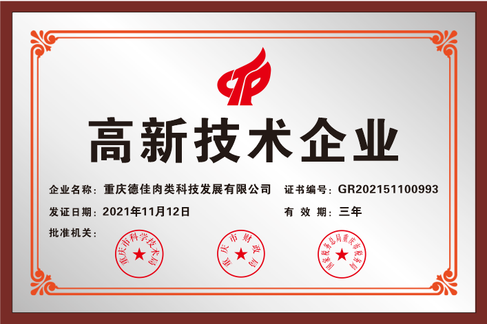 高新技术企业证书