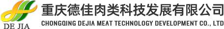 重庆德佳肉类科技发展有限公司
