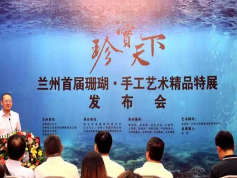 甘肃省博物馆举办一兰州首届珊瑚特展