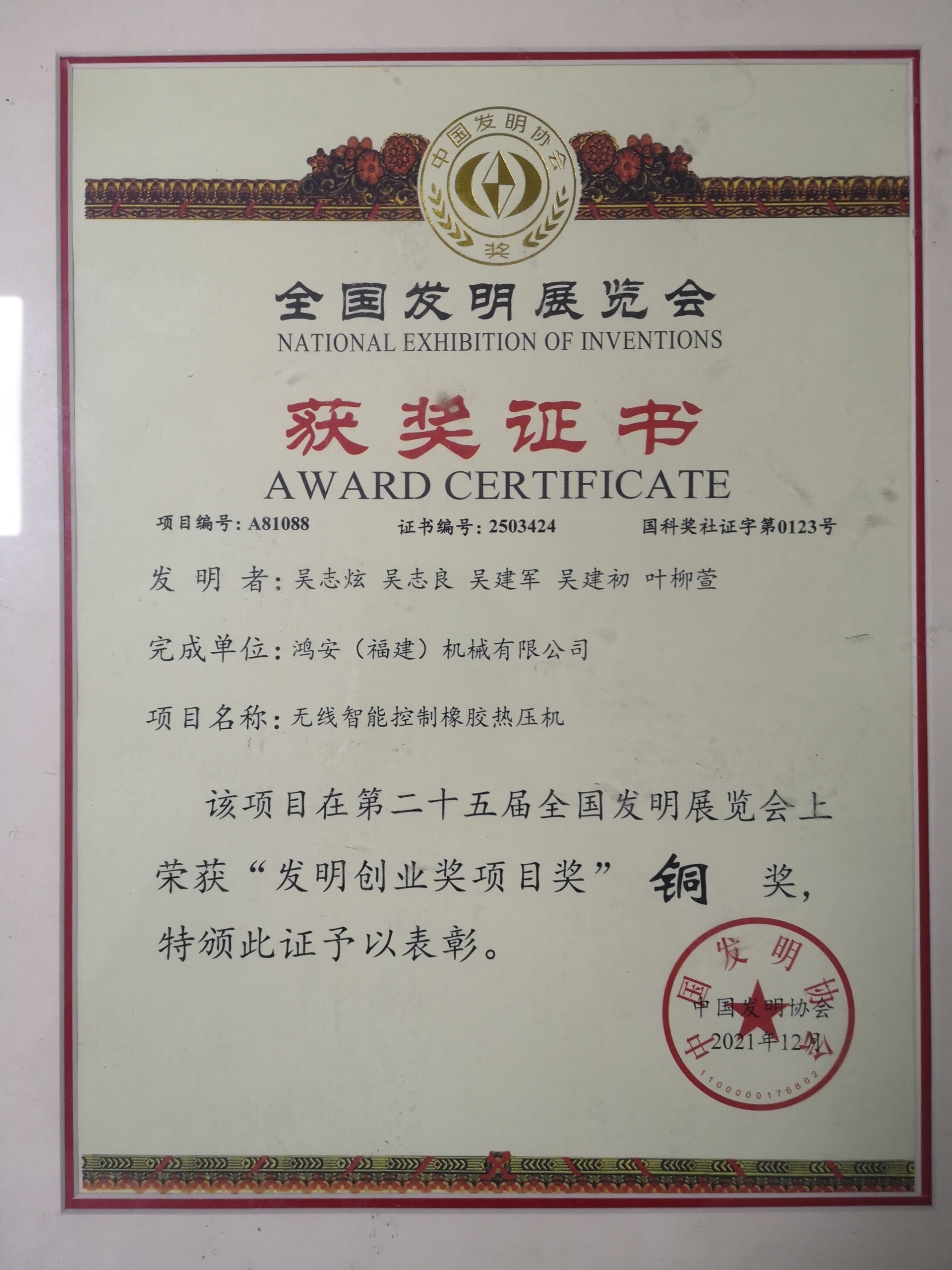 鸿安公司在第25届全国发明展荣获双铜奖