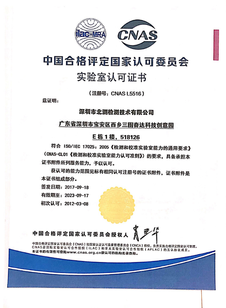 中國(guó)合格評(píng)定國(guó)家認(rèn)可委員會(huì)試驗(yàn)室認(rèn)可證書(shū)