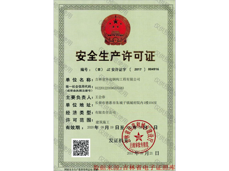 安全生產許可證