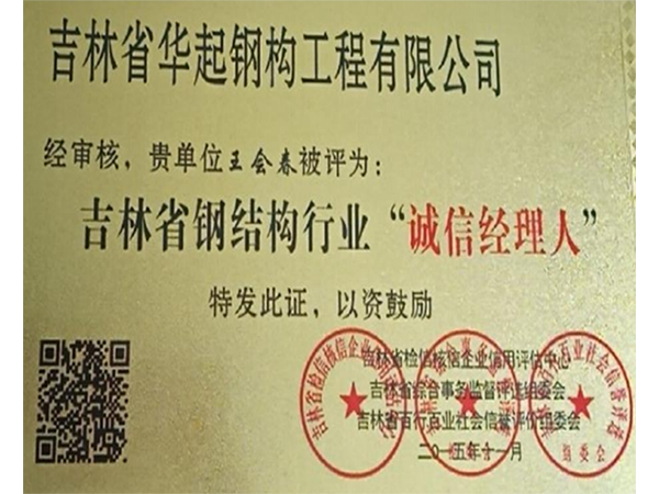 吉林省鋼結構行業“誠信經理人”