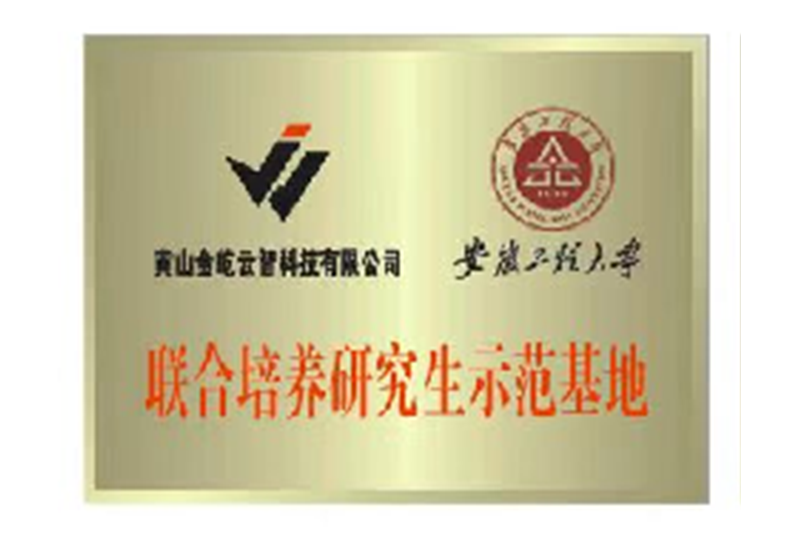 研究生實習示范基地