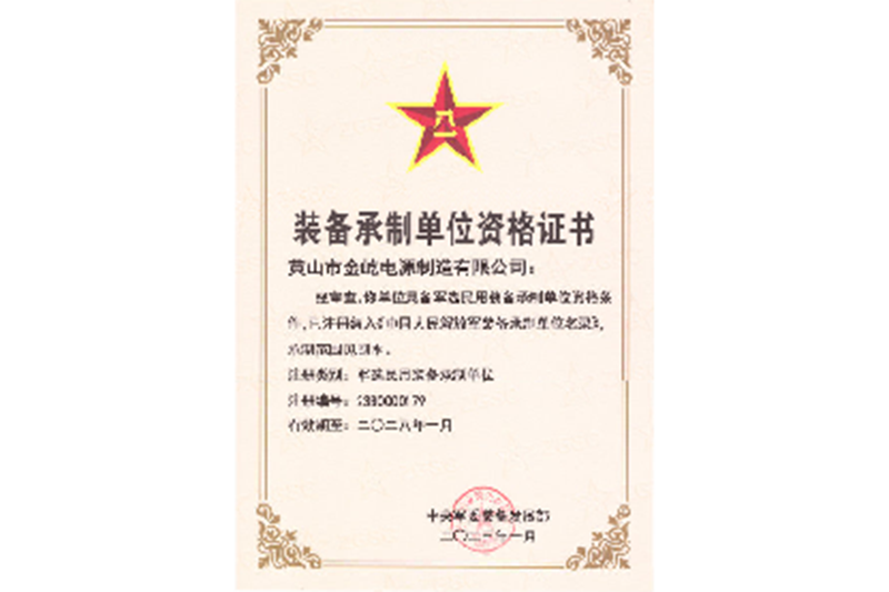 裝備承制單位資格證書