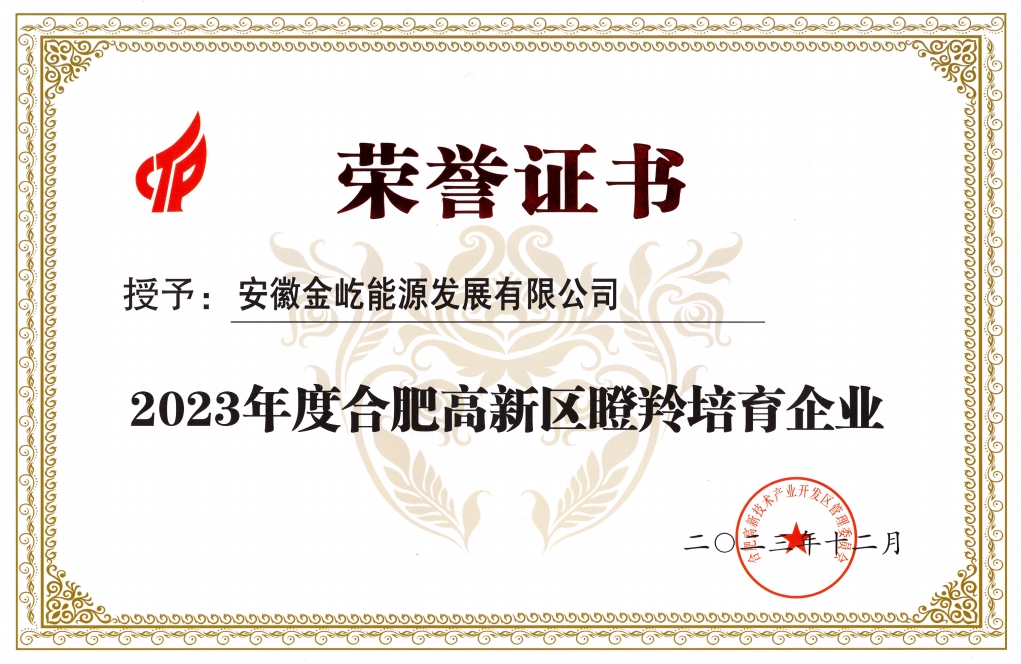 合肥高新區瞪羚培育企業