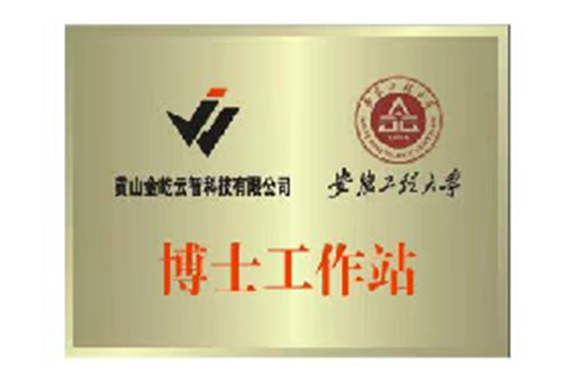 博士工作站