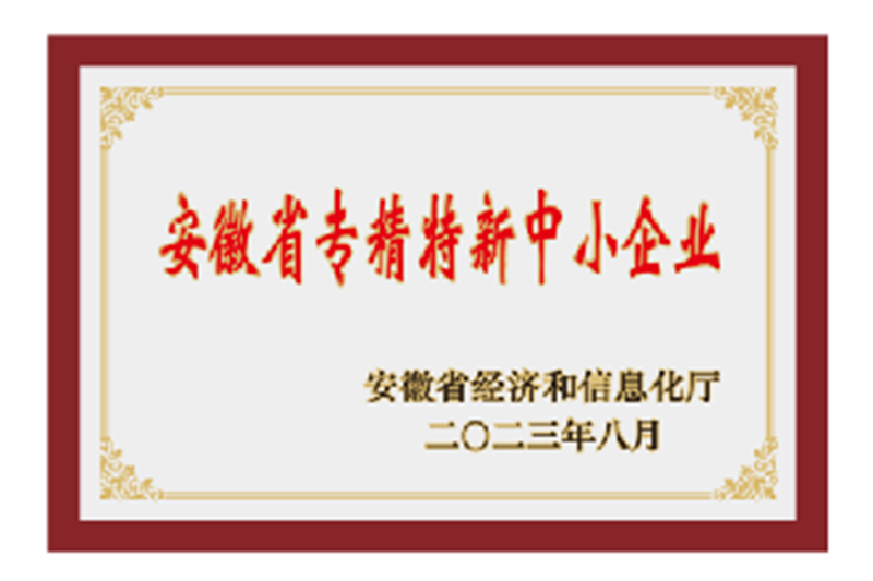 安徽省專精特新企業