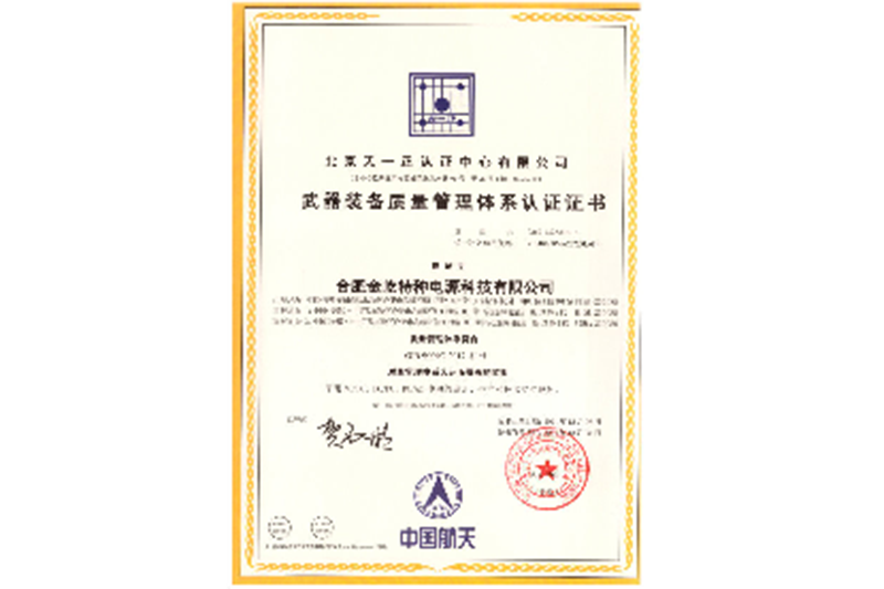 武器裝備質量管理體系認證證書