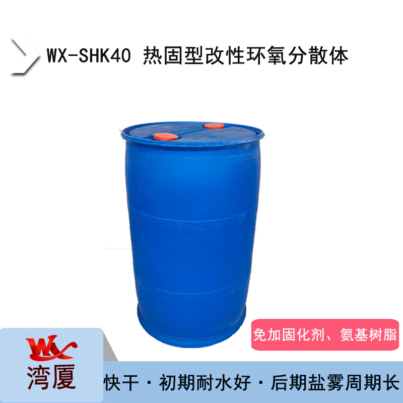 WX-SHK40 热固型改性环氧分散体