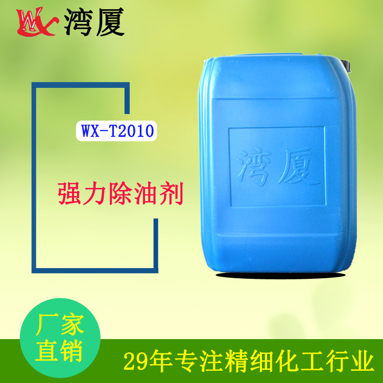WX-T2010 Iron Solvent Degreasing Agent