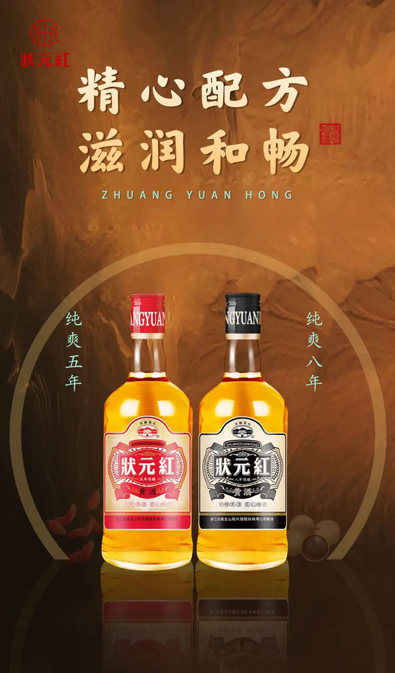 状元红