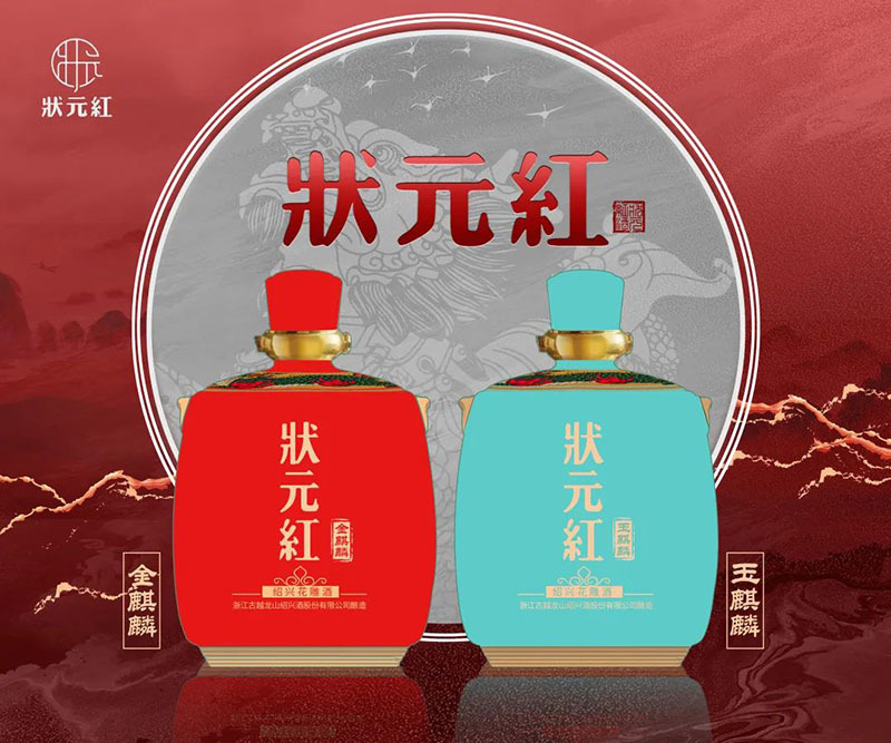 状元红
