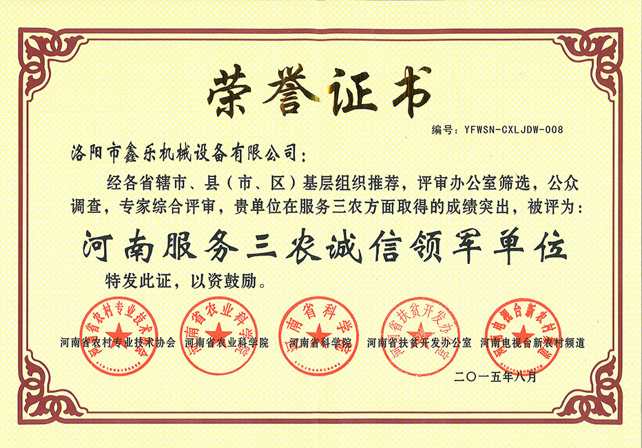 河南服務三農誠信領軍單位