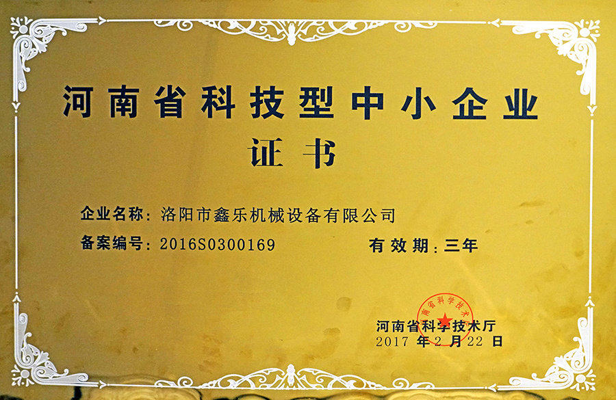 河南省科技型中小企業