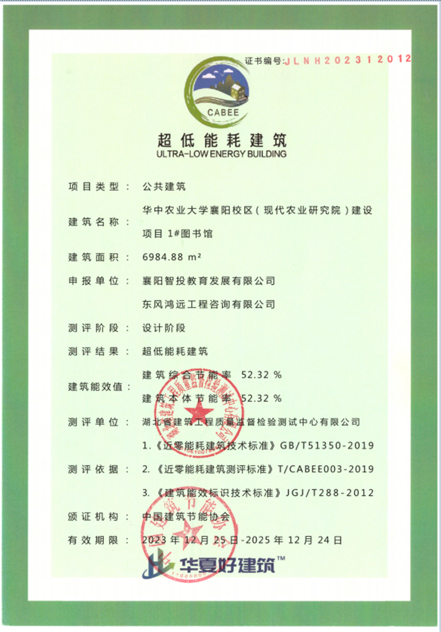襄阳首个！华农襄阳校区建设项目图书馆获得超低能耗建筑认证
