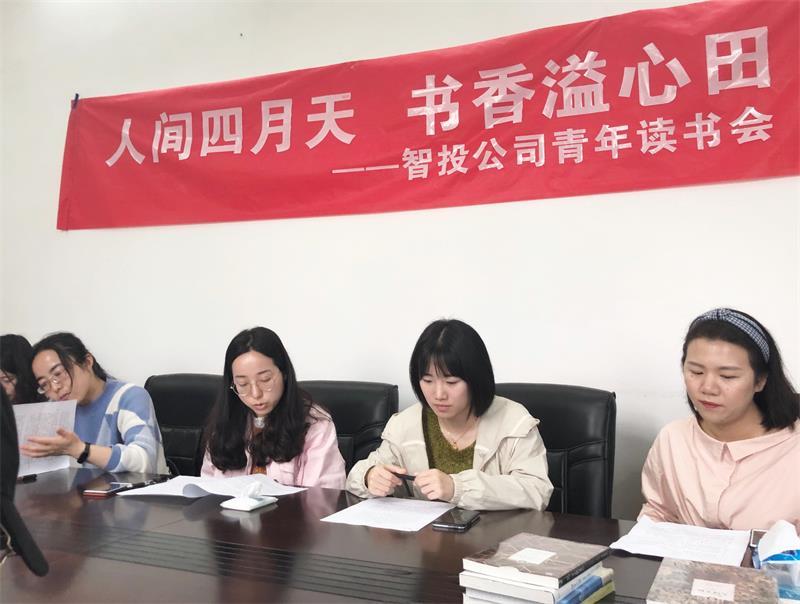 智投公司組織開展青年讀書會活動