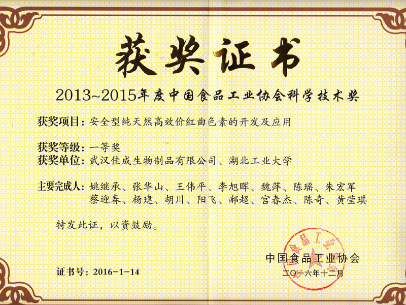 Science and Technology Award of China Food Industry Association Science and Technology Award of China Food Industry Association
