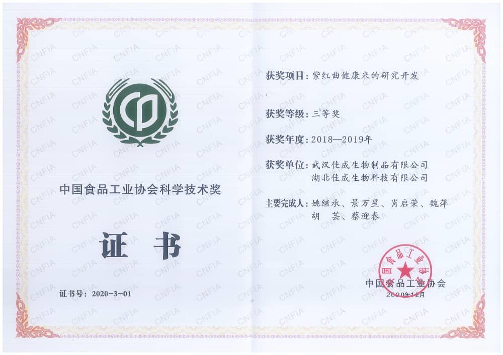 2018-2019年中国食品工业协会科学技术奖三等奖证书