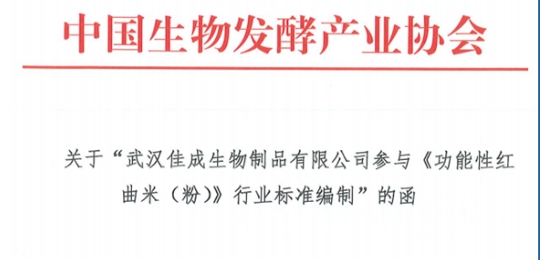 重磅消息！武汉佳成主导制定的《功能性红曲米（粉）》行业标准正式发布
