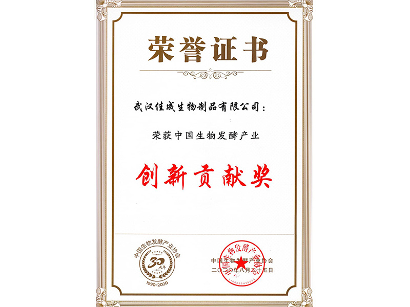 中国生物发酵产业创新贡献奖