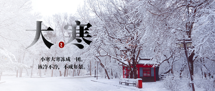 【红曲知传统】今日大寒丨霜雪染尽，静候春归！