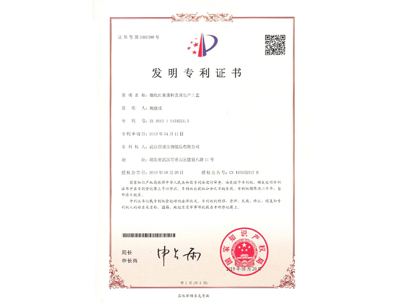 酯化红曲菌种及其生产工艺专利证书