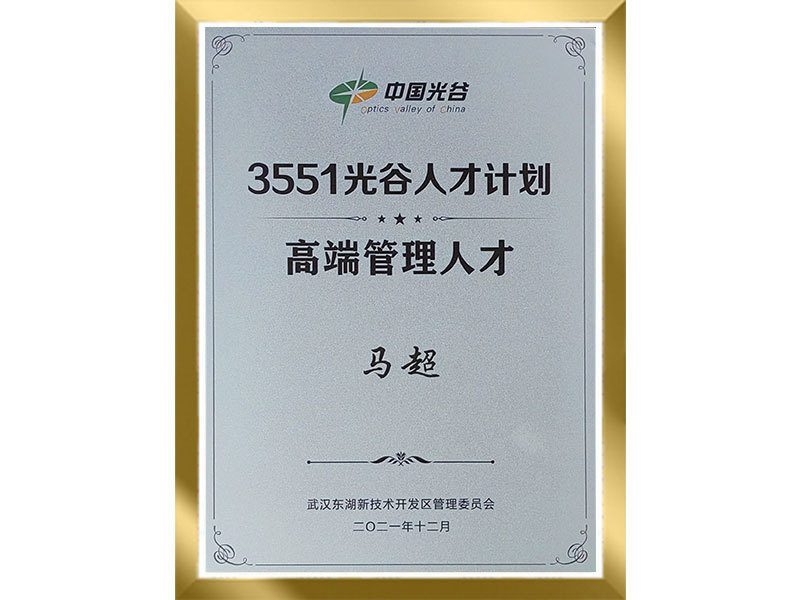 3551光谷人才计划