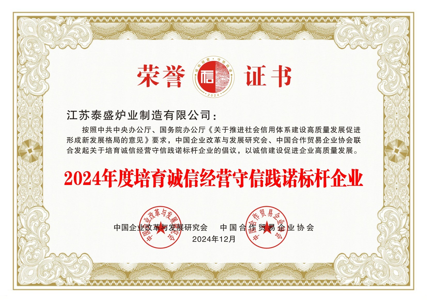 2024年度培育誠信經(jīng)營守信踐諾標(biāo)桿企業(yè)