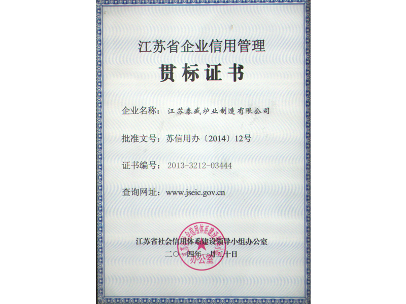 江蘇省企業(yè)信用管理貫標證書