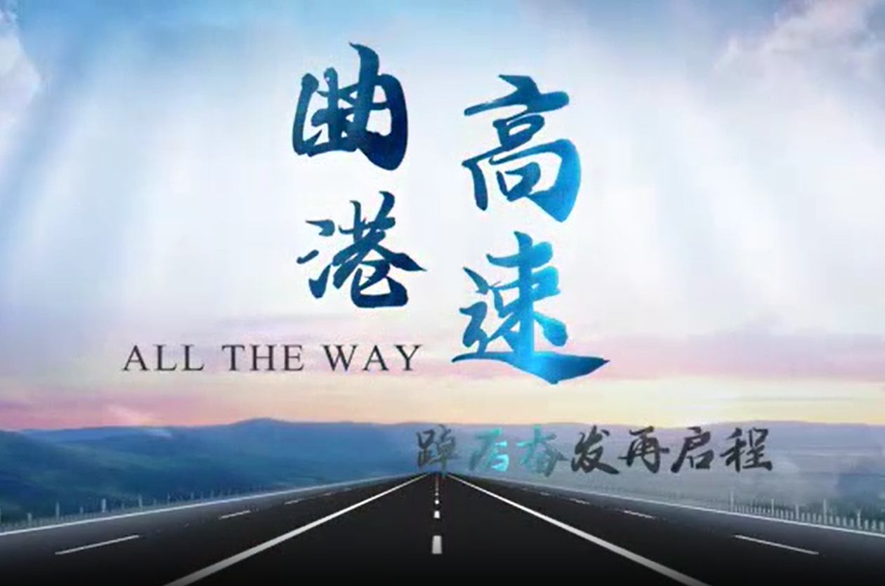 畅行曲港  遇见美好