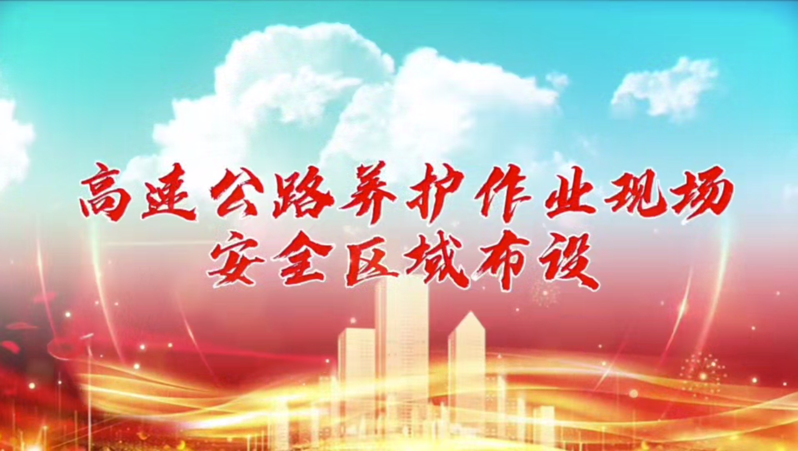 高速公路养护作业现场