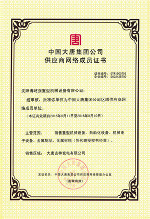 Сертификат членства в сети поставщиков China Datang Group Corporation