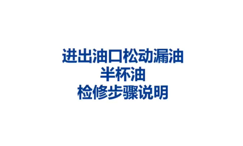 燃油濾常見故障-半杯油-進(jìn)出油口漏油