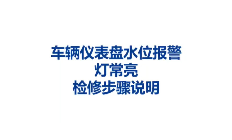 燃油濾常見故障-儀表盤水位報(bào)警燈常亮