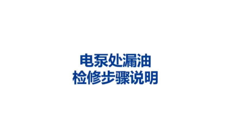 燃油濾常見故障-電泵處漏油