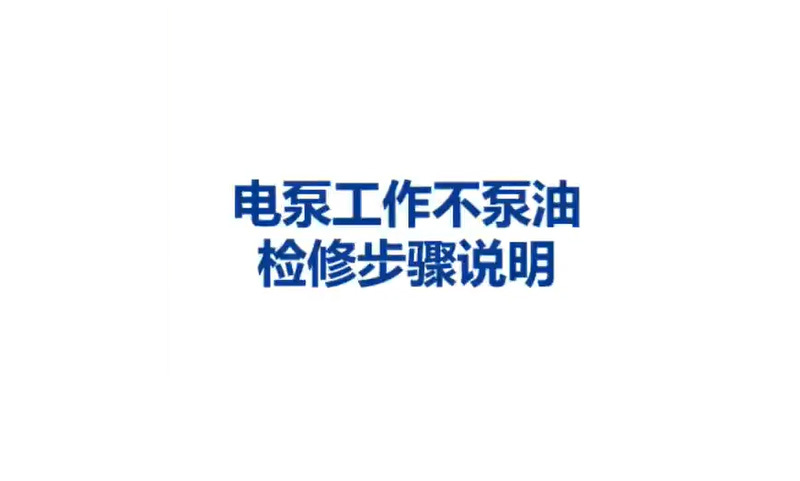燃油濾常見故障-電泵工作不泵油